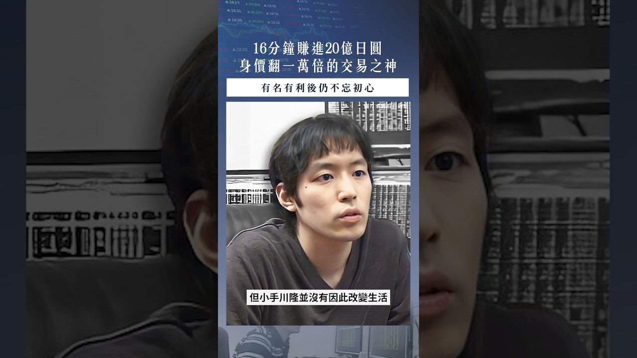 【口袋投資名人】僅僅看過一本入門書自學,便將身價翻一萬倍的交易之神小手川隆