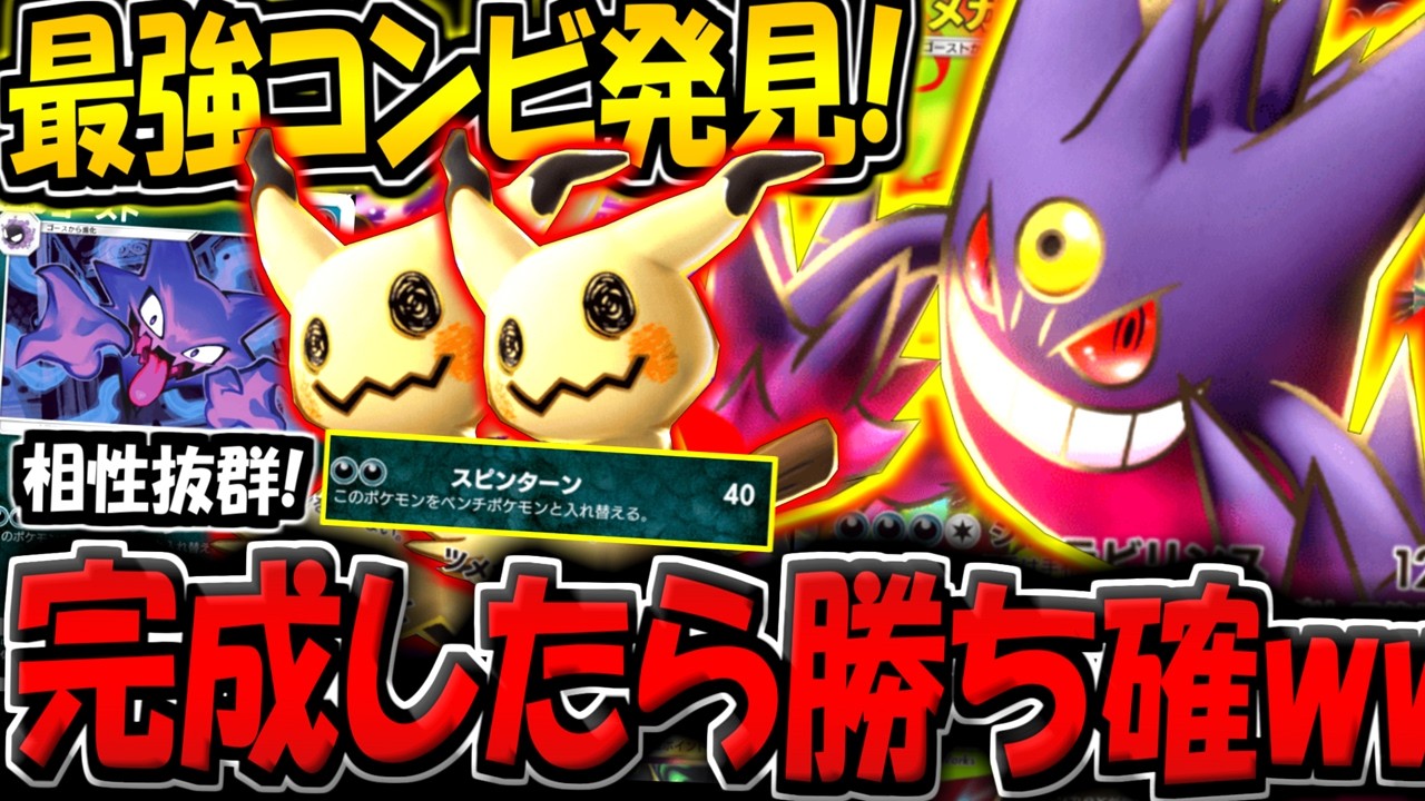 【ポケポケ】無限入れ替えコンボが最強！メガゲンガー＆ミミッキュの相性が最高すぎる件について【ポケカポケット】