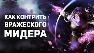 Как Контрить Вражеского Мидера