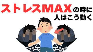 【人間関係】ストレスがMAXの時、人は無意識にこの行動をする