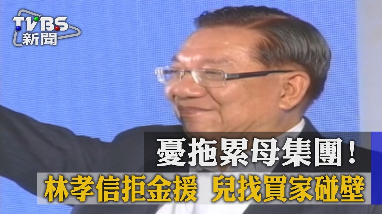 憂拖累母集團!林孝信拒金援 兒找買家碰壁