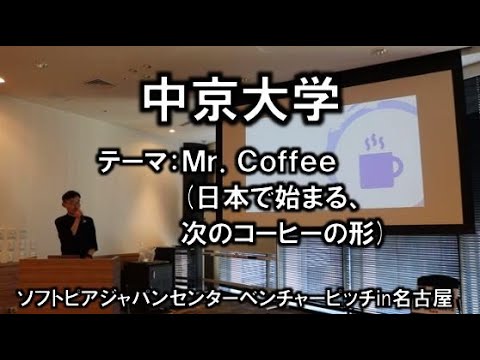 地域文化学科 中京大学(塔米日様)　平成30年度　起業家甲子園・起業家万博　東海地区大会 『ソフトピアジャパンベンチャーピッチin名古屋』(平成30年11月22日)