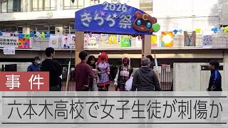 【速報】六本木高校で女子生徒が刃物で刺されたか　別の女子生徒を現行犯逮捕