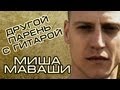 Миша Маваши (Другой Парень С Гитарой) 