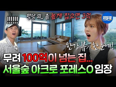 [구해줘홈즈] 고층 매매가는 135억원???? 케이팝 임장 헌터…