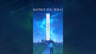 新アルバム「Azure & Astro」より、M19「四月、灰色、花冷え」 #shorts