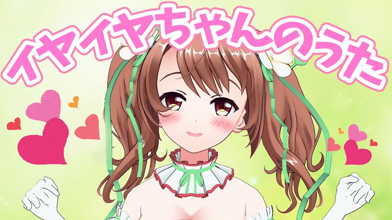 【歌ってみた】イヤイヤちゃんのうた【おさナズ】