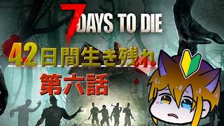 🔴【7Days to Die】3回目のフォードから始まり！初心者たちで作った拠点で勝ちたい！【ソルト視点】