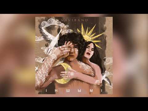 NAVIBAND - ІНШЫМІ (new single 2020)