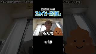 【念願】第2のスカイハウスに住むという夢が叶いました！！！！