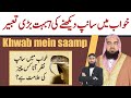 Khwab mein saamp dekhne ke  Tabeer | khwab ki Tabeer | qari m khubaib | m Awais | DWI Official Video