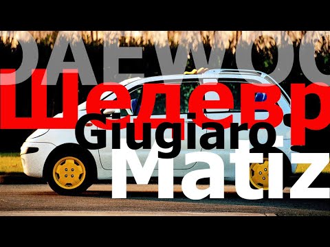Daewoo Matiz - шедевр и создатель