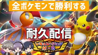 【残り６０匹！】レギュレーションM-Bの全ポケモンで勝利するまで帰れない Final #ポケがむ 【#Pokémon Champions】