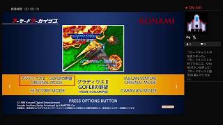 アーケードアーカイブスのグラディウスII練習