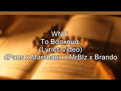 WNCfam Το Βάσκαμα (Lyrics Video) dPans x Marseaux x MrBlz x Brando