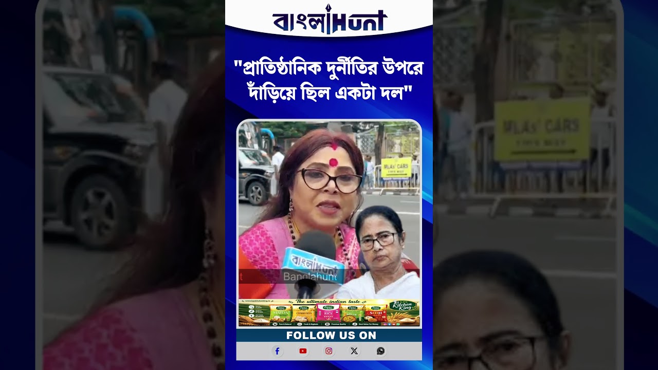 "প্রাতিষ্ঠানিক দুর্নীতির উপরে দাঁড়িয়ে ছিল একটা দল" তৃণমূলকে খোঁচা সর্বরী মুখার্জির