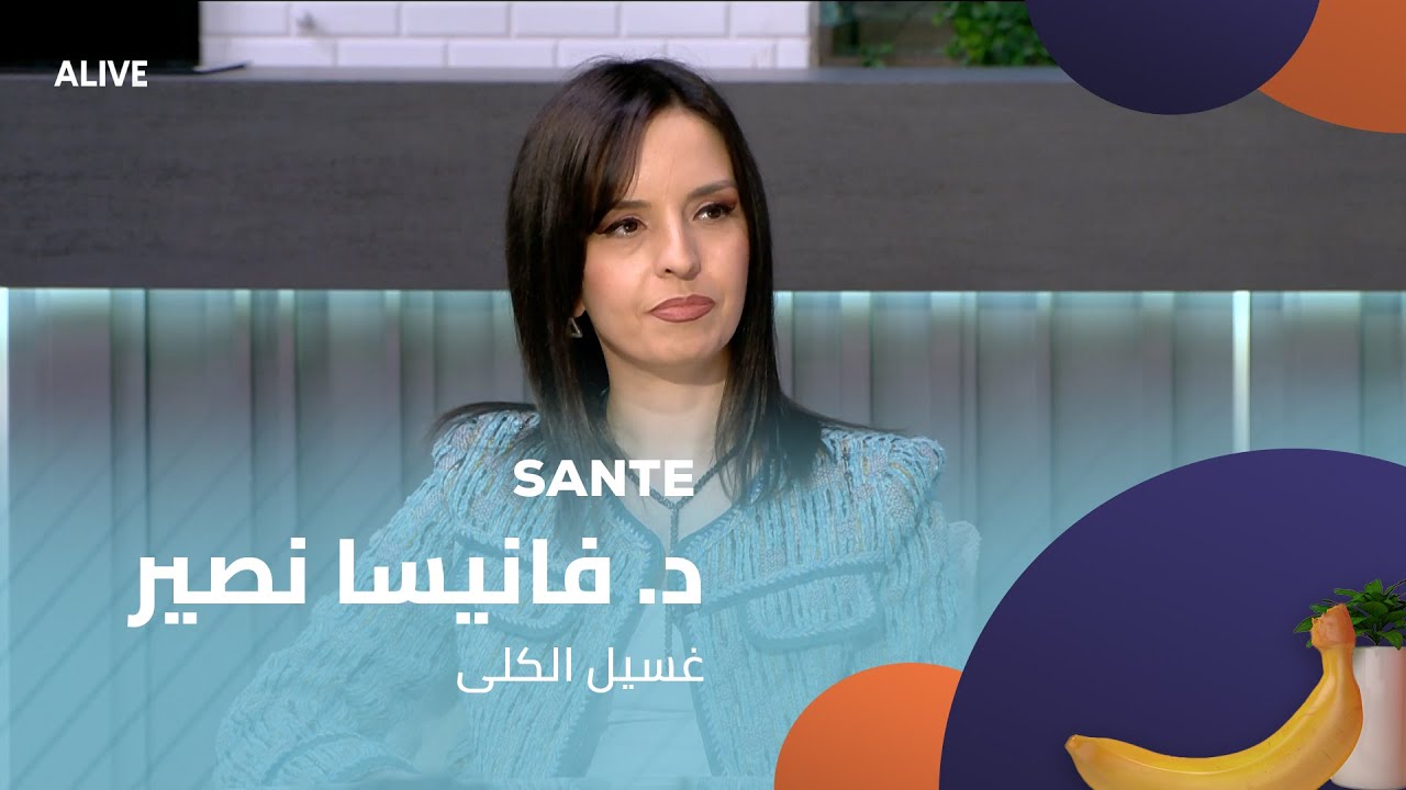 Sante - 10/12/2025 - د. فانيسا نصير - غسيل الكلى