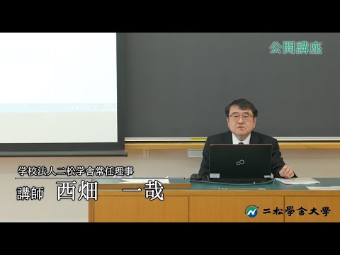 二松学舎大学公開講座③