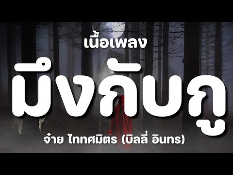 มึงกับกู - บิลลี่ อินทร OST. 4KINGS [ เนื้อเพลง ]