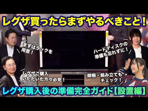 レグザを買ったらまずやるべきこと！　レグザ&ldquo;購入後の準備&rdquo;完全ガイド【設置編】