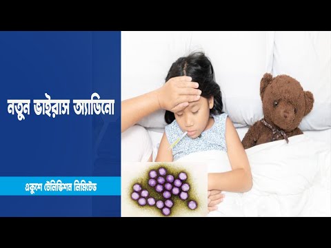 শি শু দের জন্য নতুন আ ত ঙ্ক অ্যাডিনো ভাইরাস । News