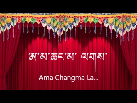 Ama Changma | Tibetan Karaoke