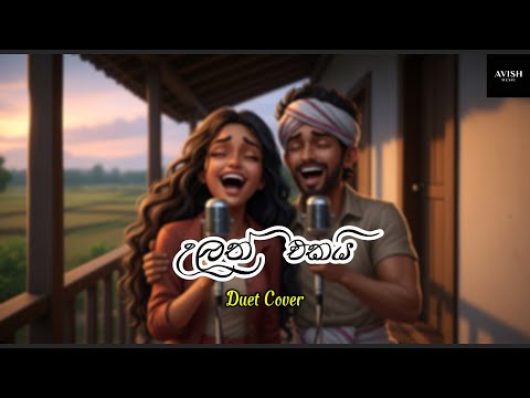 Ulath Ekai  (උලත් එකයි) - Avish Music Duet Cover - Original by Rookantha Gunathilaka & Raju Bandara