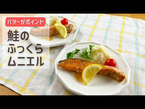 鮭のふっくらムニエル
