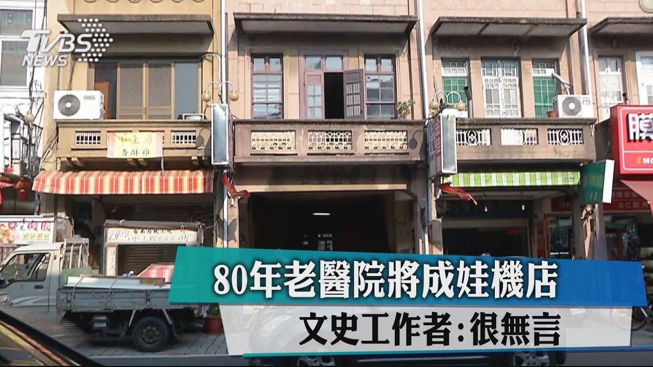 80年老醫院將成娃機店 文史工作者:很無言