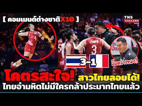 โคตรโด่งดัง! สะใจสาวไทยปราบฝรั่งเศสอยู่หมัด หลังก่อนหน้าหวังชนะไทยหมูๆต่่งชาติเมนต์X10จัดหนักจัดเต็ม