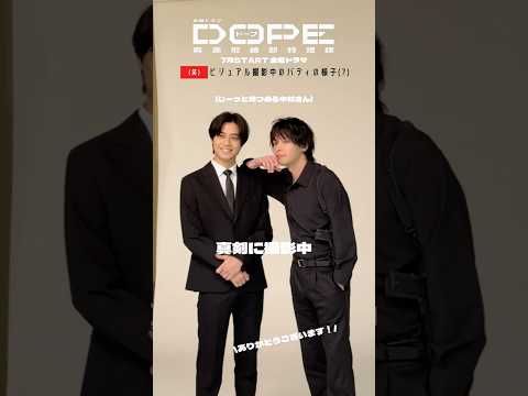 『#DOPE　麻薬取締部特捜課』ビジュアル撮影の裏側📸 #髙橋海人 (#KingandPrince) #中村倫也