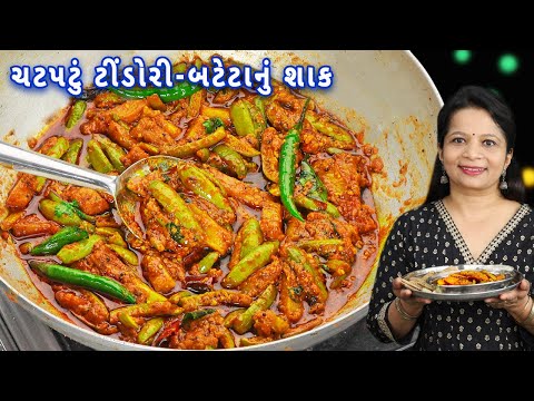 રસોયા મહારાજની રીતથી બનાવો ટીંડોરી-બટેટા | tindora batata nu shak | tindora nu shak | tindli masala