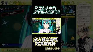 #p5x 完凸初音ミク☆驚愕のエフェクトを刮目せよ!!  #初音ミク