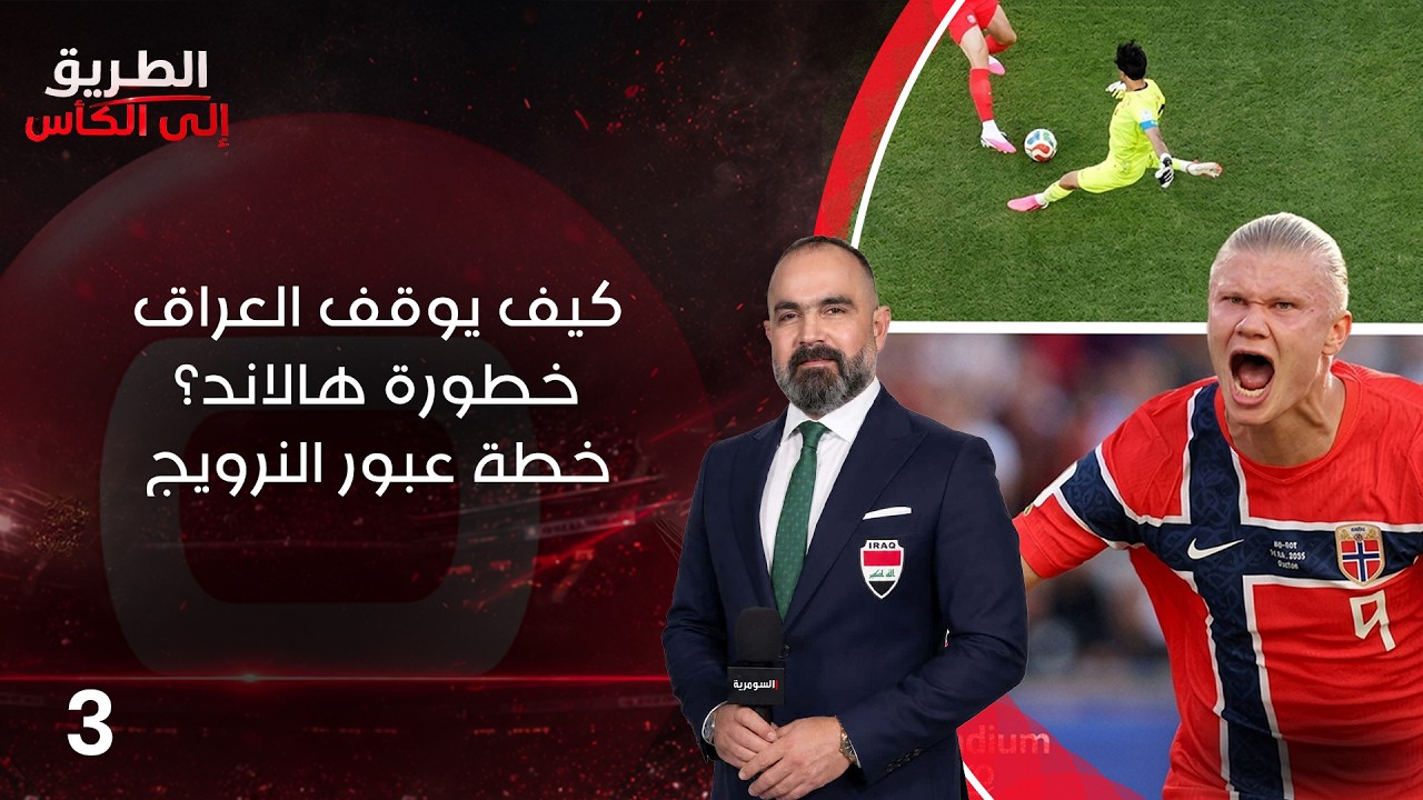 فيديو | الطريق الى الكأس - الحلقة ٣