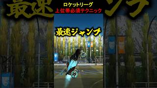 ロケットリーグ上位帯必須テクニック「最速ジャンプ」 #ロケットリーグ