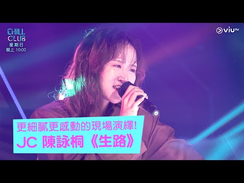 《CHILL CLUB》更細膩更感動的現場演繹! JC 陳詠桐《生路》