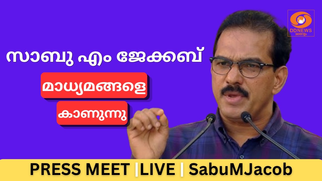 LIVE: Sabu M Jacob |  സാബു എം ജേക്കബ് മാധ്യമങ്ങളെ കാണുന്നു