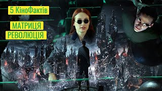 5КФ: Матриця Революція (2003)