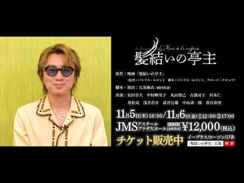 安田章大主演で舞台化！フランス映画の名作「髪結いの亭主」。11月広島で上演！