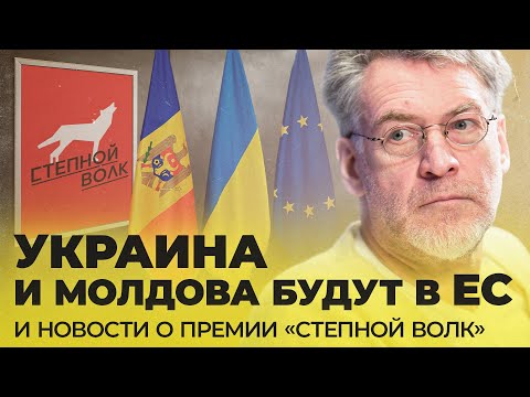 Премия «Степной Волк» и поздравления Украине с Молдовой