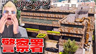 【GTA5】警察署が丸ごとサビサビに！泡モコモコ洗浄機で全部ピカピカにした結果！警察署丸ごと新品にする！トレバーさんのお仕事【ほぅ】
