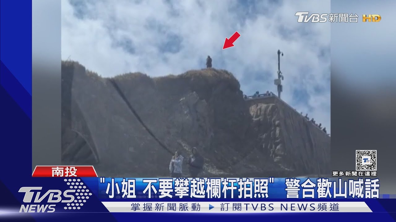 「小姐不要攀越欄杆拍照」警合歡山勸導喊話快燒聲