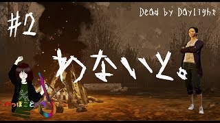 #2【Dead by Daylight】Min「わないと」