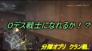 【BF4】パラセルで０デス戦士になれるか！？？【分隊オブリ】