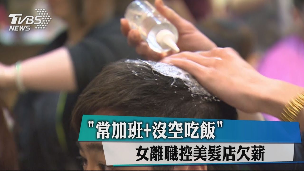 「常加班+沒空吃飯」 女離職控美髮店欠薪