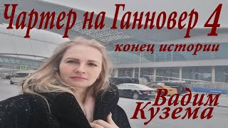 Вадим Кузема - Чартер на Ганновер 4 | Конец истории | ПЕСНЯ ДЛЯ ДУШИ
