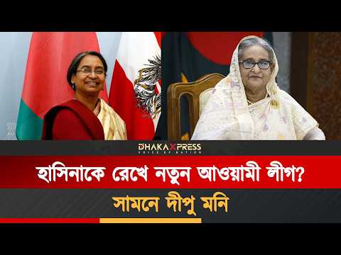 হাসিনাকে রেখে দীপু মনির নতুন চাল!