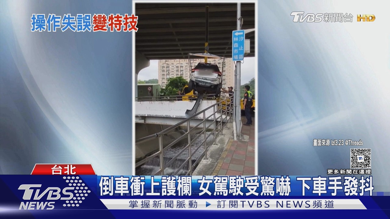 新北婦人「誤踩油門」！　車衝橋樑懸空險墜溪谷畫面曝