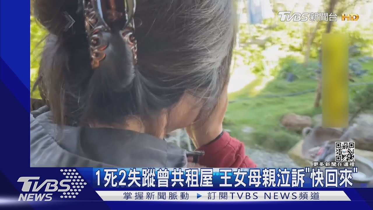 1死2失蹤曾共租屋 王女母親泣訴「很想妳」