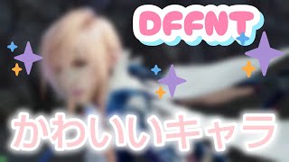 【ディシディア】メインキャラ引退？新作はかわいいキャラを使いたいネアッシュwww【DFFNT】